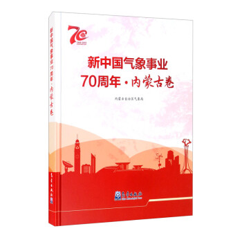 新中国气象事业70周年·内蒙古卷