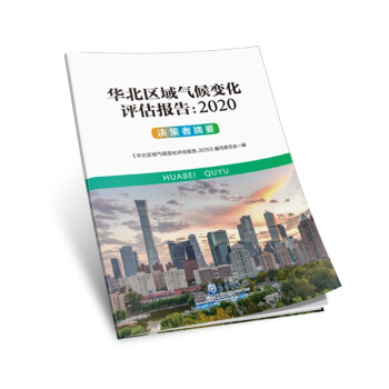 华北区域气候变化评估报告：2020 决策者摘要