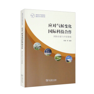 应对气候变化国际科技合作