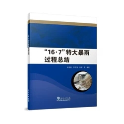 “16·7”特大暴雨过程总结