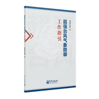 超强台风气象防御工作指引