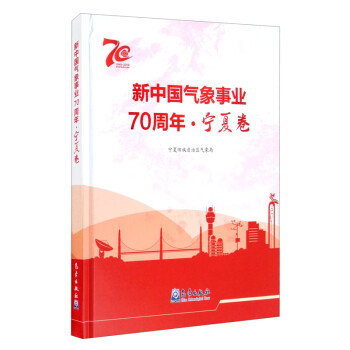 新中国气象事业70周年-宁夏卷