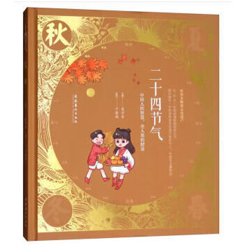 二十四节气·秋——中国人的智慧，全人类的财富