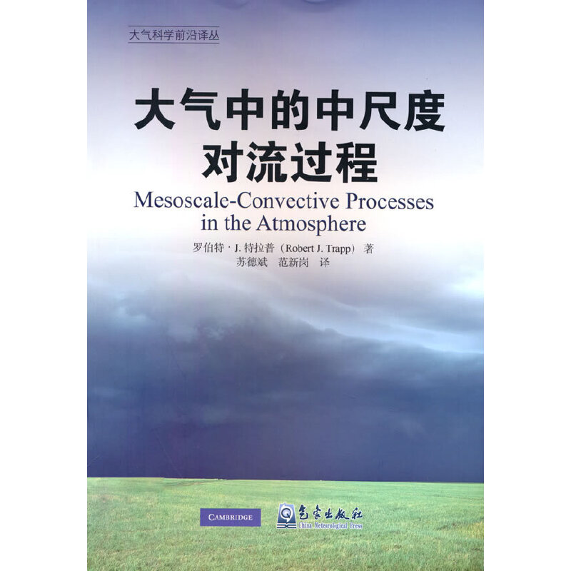 大气中的中尺度对流过程