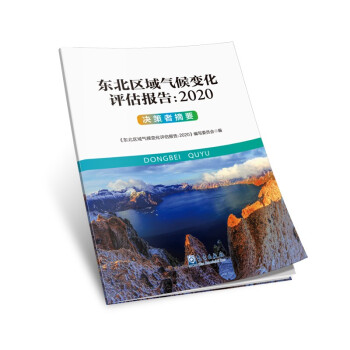东北区域气候变化评估报告：2020 决策者摘要