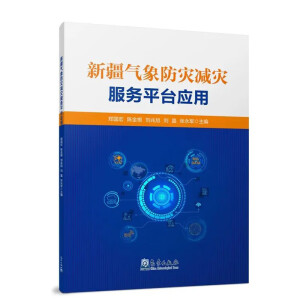 新疆气象防灾减灾服务平台应用