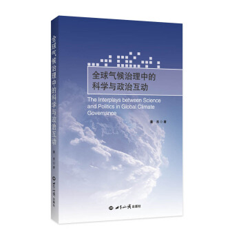 全球气候治理中的科学与政治互动