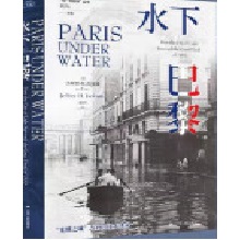  水下巴黎（1910年巴黎大洪水纪实。“同一颗星球”丛书。）