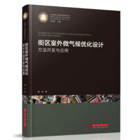 街区室外微气候优化设计方法开发与应用