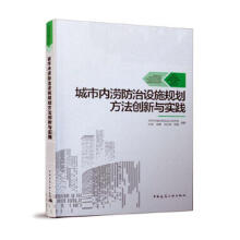 城市内涝防治设施规划方法创新与实践