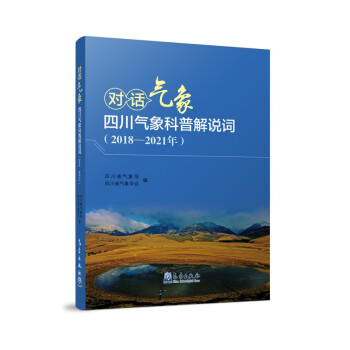 对话气象 四川气象科普解说词（2018-2021年）