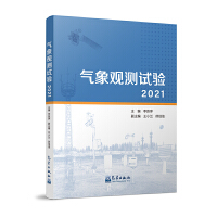 气象观测试验（2021）