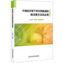 不确定环境下旱灾风险调控群决策方法及应用