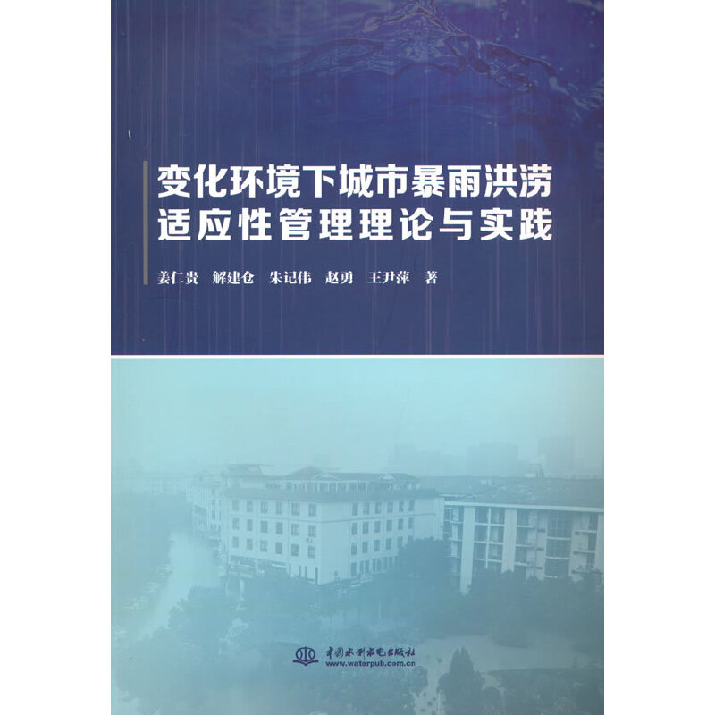 变化环境下城市暴雨洪涝适应性管理理论与实践