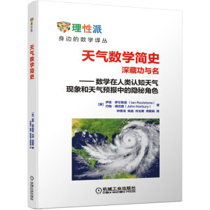 天气数学简史 深藏功与名——数学在人类认知天气现象和天气预报中的隐秘角色