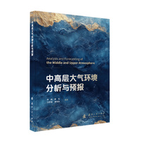  中高层大气环境分析与预报 国防工业出版社 当当图书 李毅等