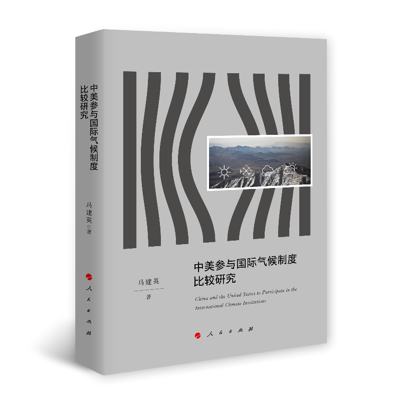 中美参与国际气候制度比较研究（J)