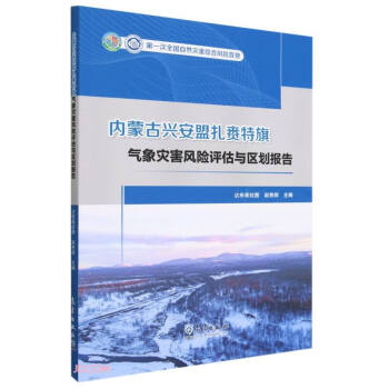 内蒙古兴安盟扎赉特旗气象灾害风险评估与区划报告