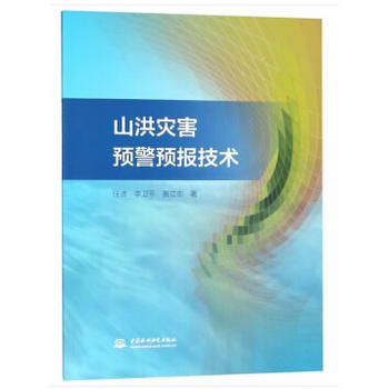 山洪灾害预警预报技术