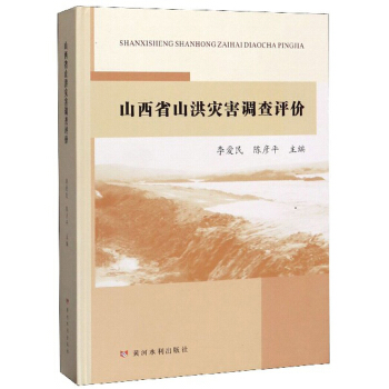 山西省山洪灾害调查评价