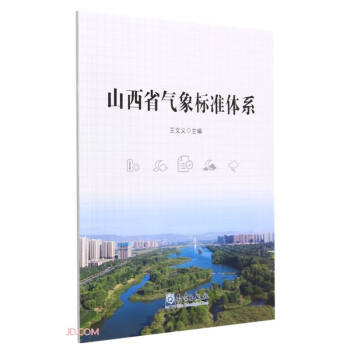 山西省气象标准体系