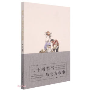 图说二十四节气与北方农事