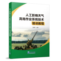 人工影响天气高炮作业系统技术培训教程