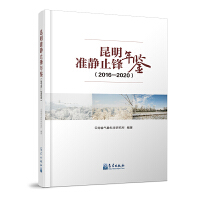 昆明准静止锋年鉴（2016—2020）