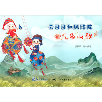 云朵朵和风阵阵的气象山歌