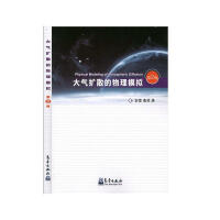 大气扩散的物理模拟