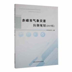 赤峰市气象灾害防御规划