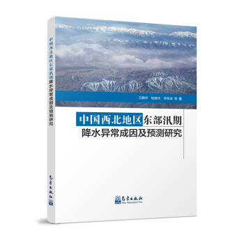 中国西北地区东部汛期降水异常成因及预测研究