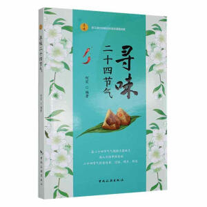 寻味二十四节气