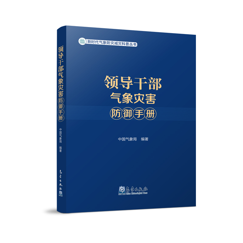 领导干部气象灾害防御手册