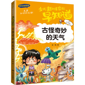 古怪奇妙的天气