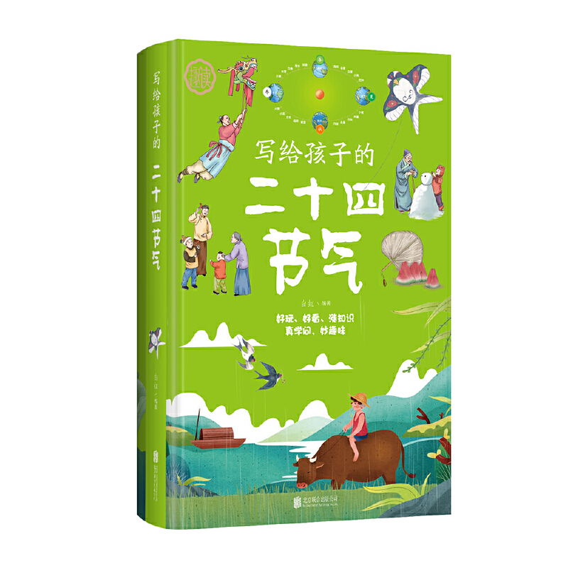 写给孩子的二十四节气