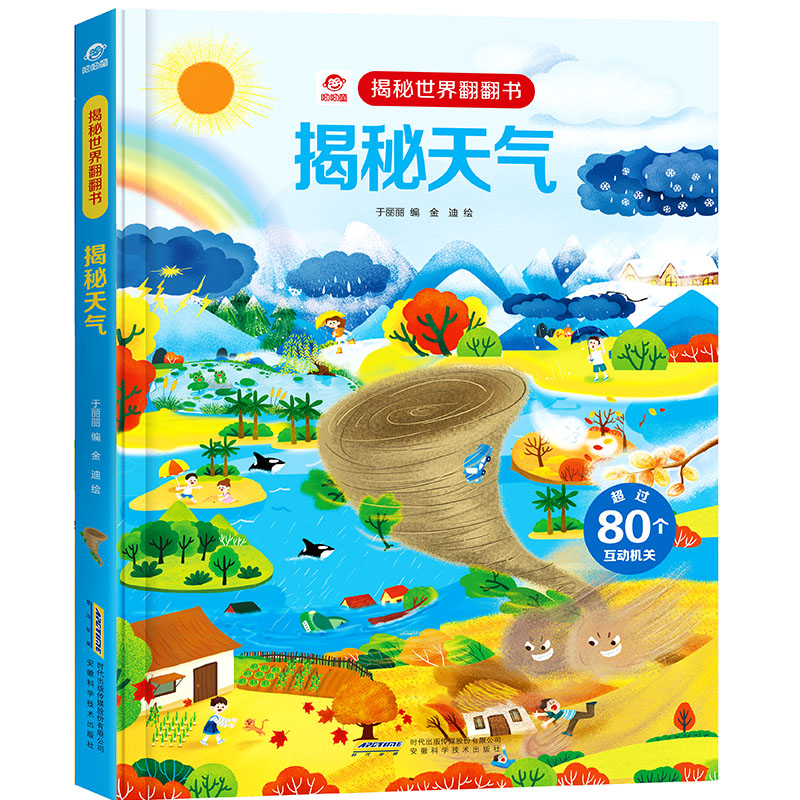 揭秘世界翻翻书：揭秘天气