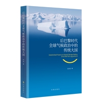 后巴黎时代全球气候政治中的传统大国