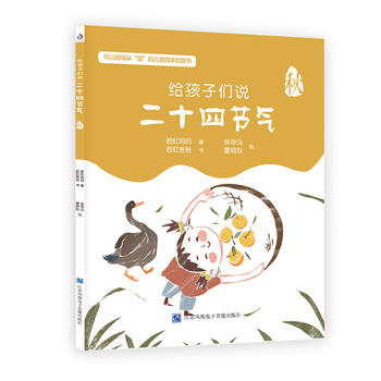 给孩子们说二十四节气·秋