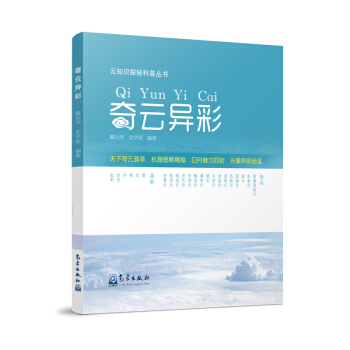 云知识探秘科普丛书——奇云异彩