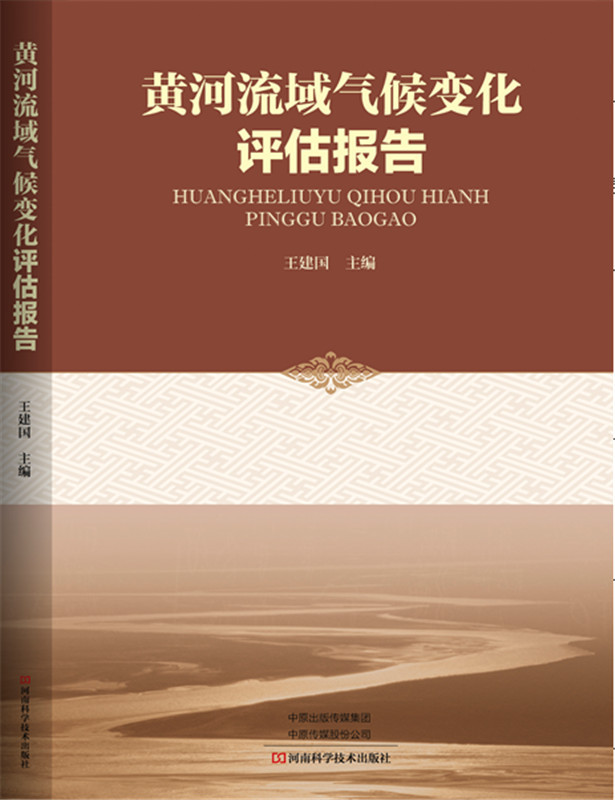黄河流域气候变化评估报告