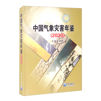 中国气象灾害年鉴（2020）