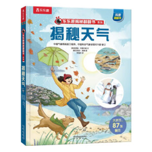  乐乐趣揭秘翻翻书 揭秘天气 第9辑