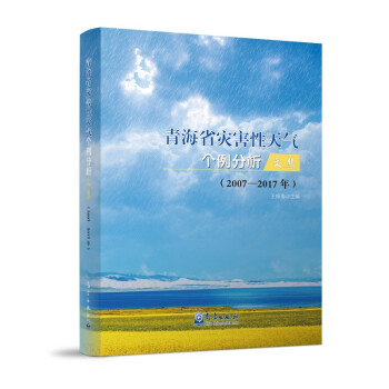 青海省灾害性天气个例分析文集（2007—2017年）