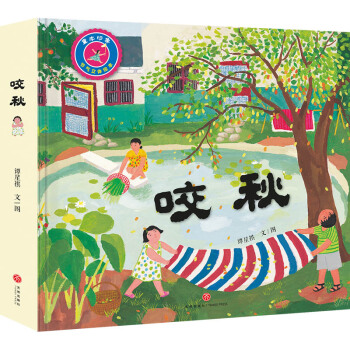 咬秋（中国首部节气立体绘本·BIBF中国原创立体书展主题推荐图书）