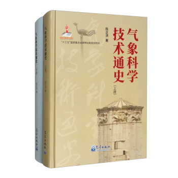 气象科学技术通史（套装上下册）