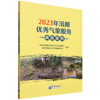 2023年汛期优秀气象服务典型案例