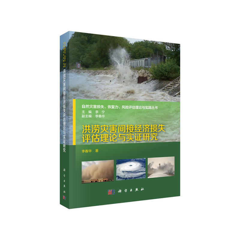 洪涝灾害间接经济损失评估理论与实证研究
