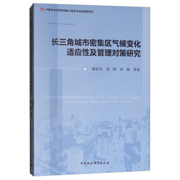 长三角城市密集区气候变化适应性及管理对策研究