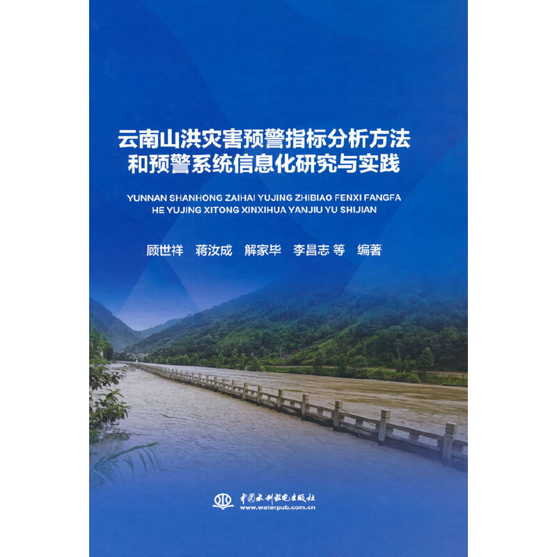 云南山洪灾害预警指标分析方法和预警系统信息化研究与实践